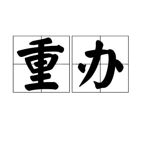 重辦 重辦