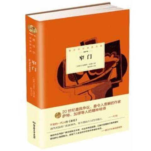 窄門(2015年北京理工大學出版社出版的圖書) 窄門(2015年北京理工大學出版社出版的圖書)