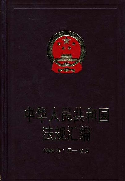 中華人民共和國法規彙編1998年1月―12月