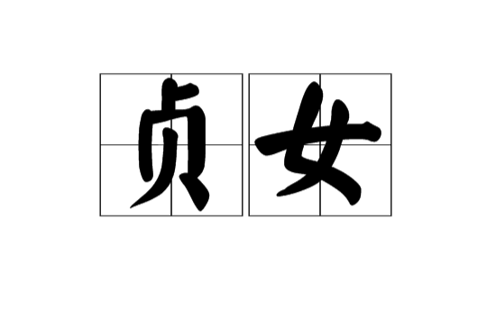 貞女(漢語辭彙)