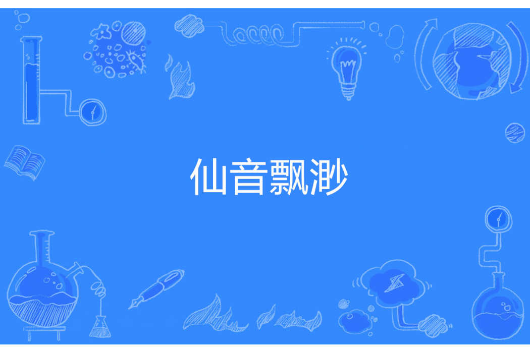 仙音飄渺 仙音飄渺