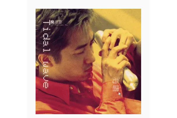 愛到底(庾澄慶演唱的歌曲) 愛到底(庾澄慶演唱的歌曲)
