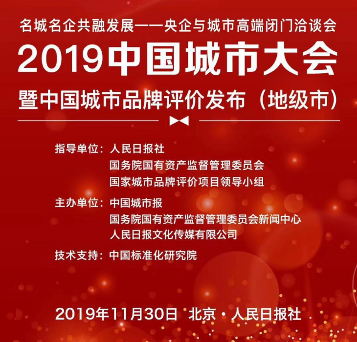2019中國城市大會