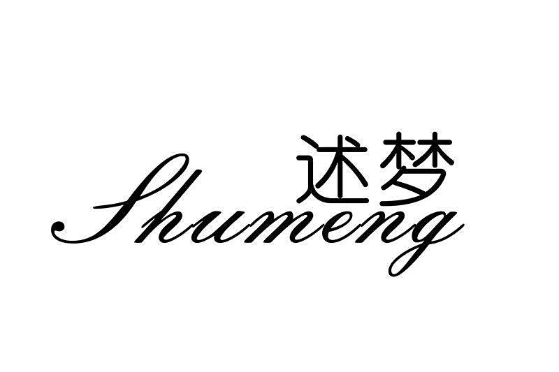 述夢(品牌) 述夢(品牌)