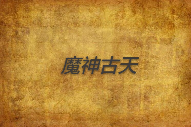 魔神古天 魔神古天