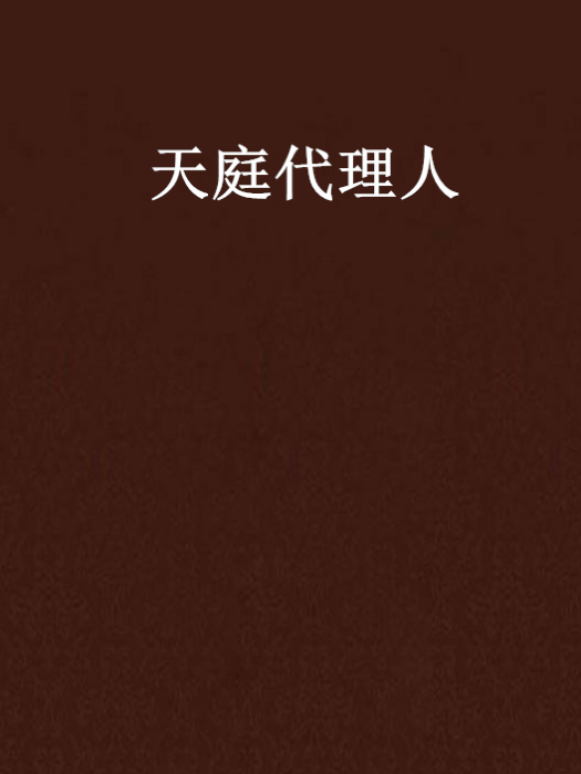 天庭代理人(起點中文網小說)