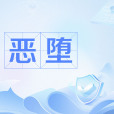 惡墮(ACGN次文化中的名詞) 惡墮(ACGN次文化中的名詞)