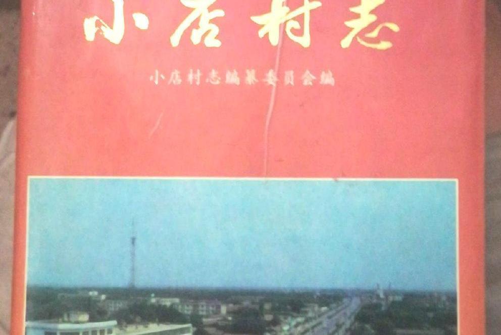 小店村志 小店村志