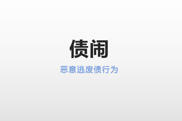 債鬧 債鬧