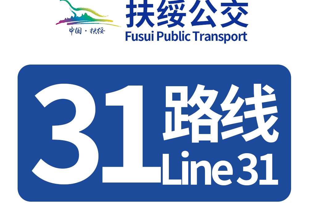 扶綏公交31路