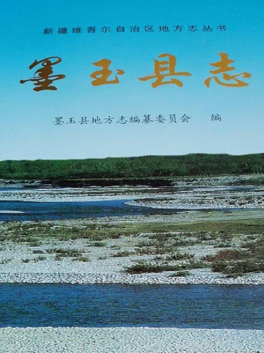 墨玉縣誌 墨玉縣誌