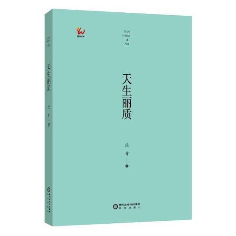 天生麗質(2020年陽光出版社出版的圖書) 天生麗質(2020年陽光出版社出版的圖書)