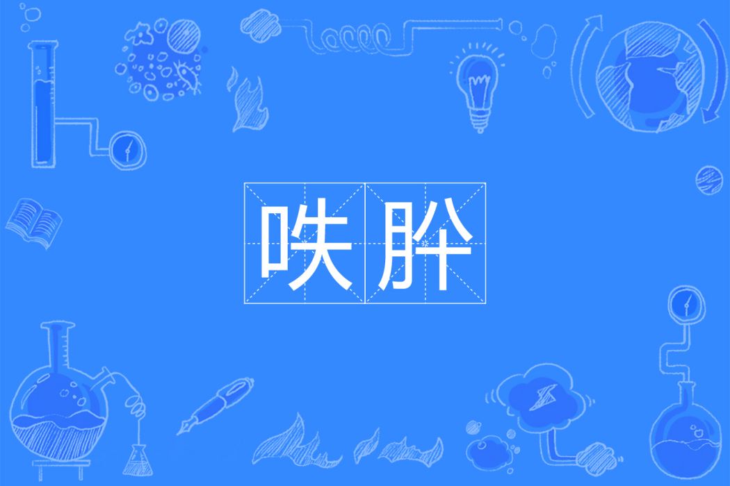 呹肸 呹肸