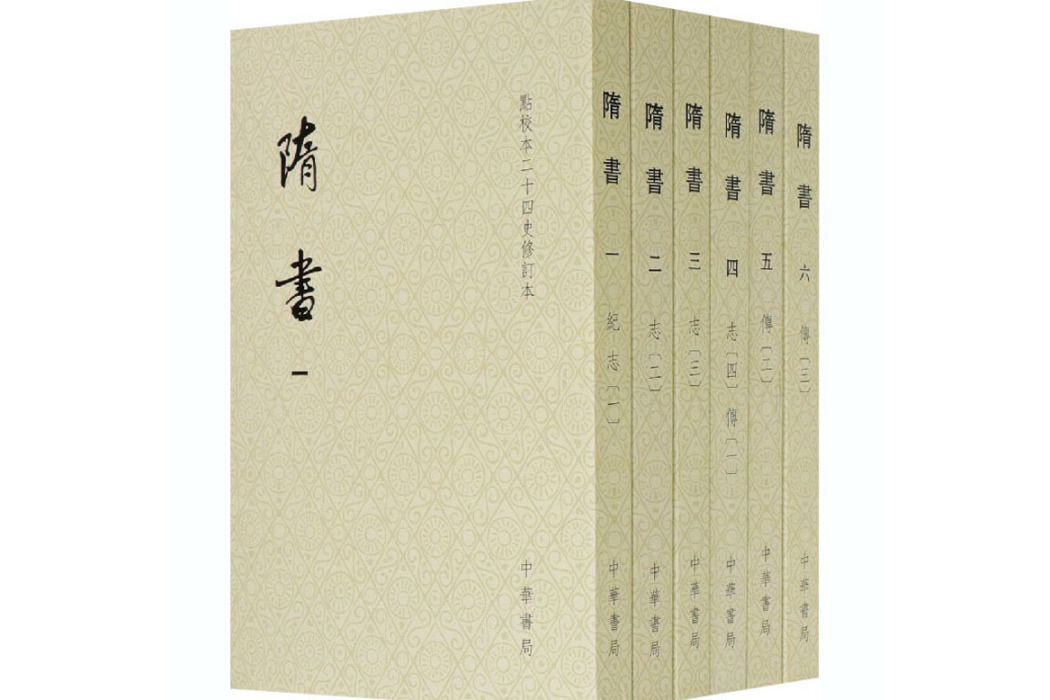 隋書(2020年中華書局出版的圖書) 隋書(2020年中華書局出版的圖書)