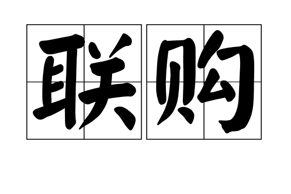聯購 聯購