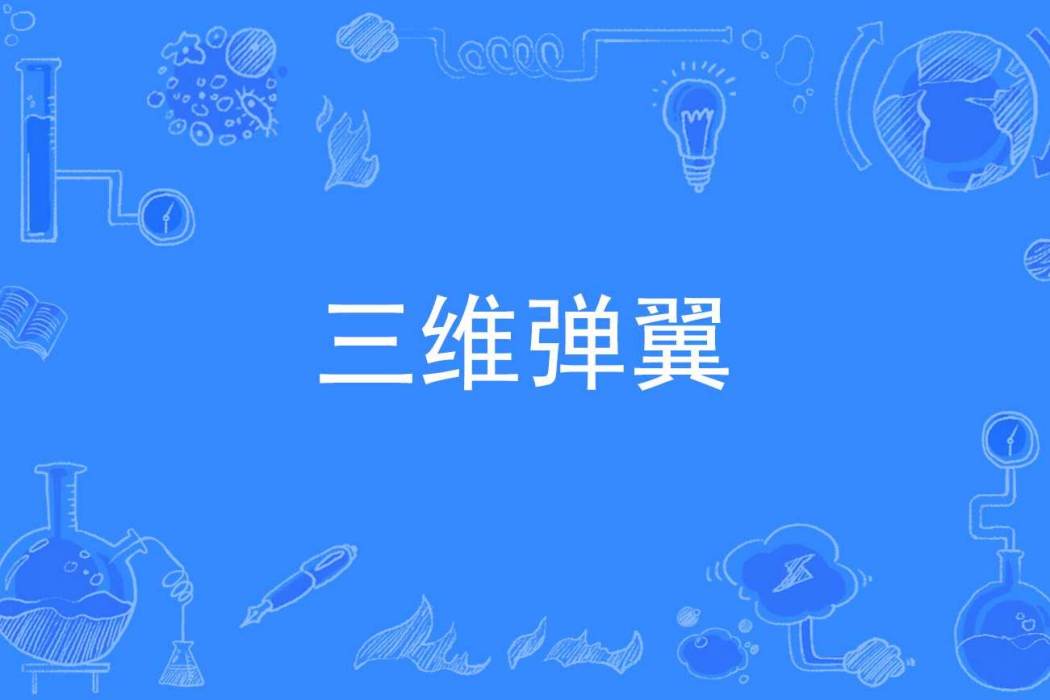 三維彈翼 三維彈翼