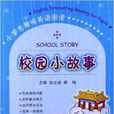 小學生趣味英語閱讀：校園小故事