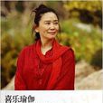 喜樂瑜伽(源淼作品) 喜樂瑜伽(源淼作品)