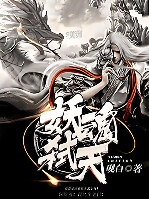 妖魂弒天 妖魂弒天