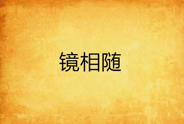 鏡相隨