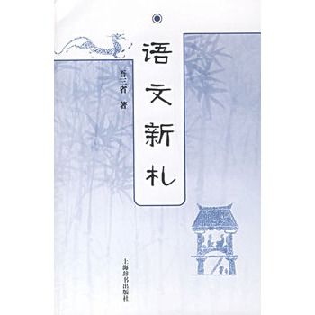 語文新札