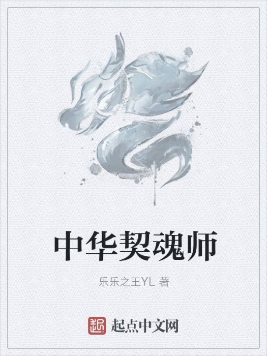 中華契魂師 中華契魂師