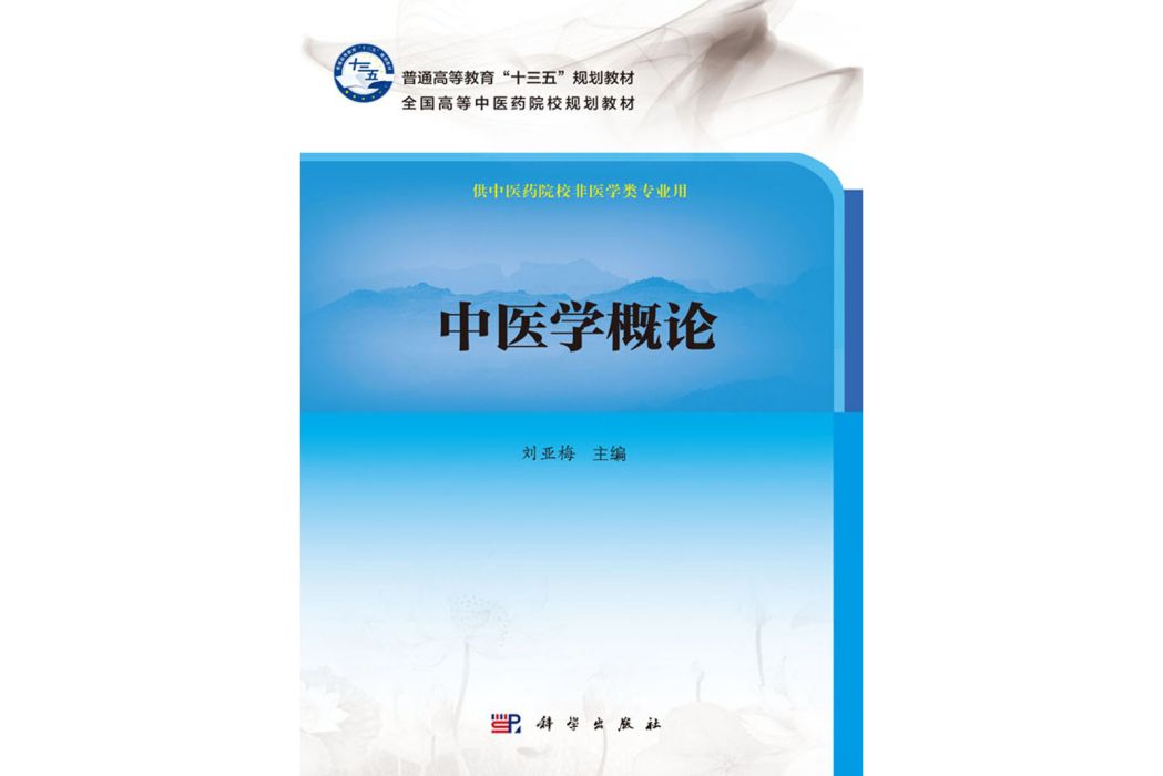 中醫學概論(2019年科學出版社出版的圖書) 中醫學概論(2019年科學出版社出版的圖書)