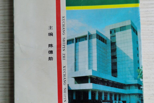 許昌食品志 許昌食品志