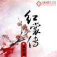 紅裳傳 紅裳傳
