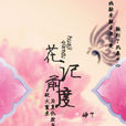 花記前度 花記前度