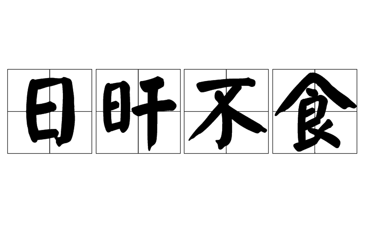 日旰不食 日旰不食