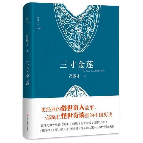 三寸金蓮(2017年四川文藝出版社出版的圖書) 三寸金蓮(2017年四川文藝出版社出版的圖書)