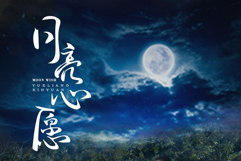 月亮心愿 月亮心愿