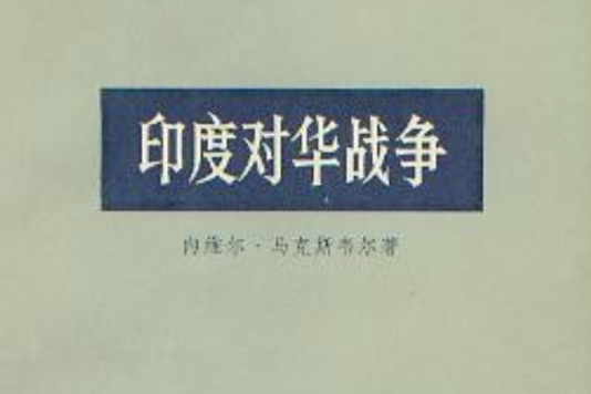 印度對華戰爭 印度對華戰爭