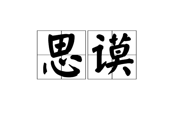 思謨 思謨