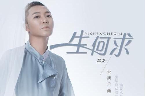 一生何求(黑龍演唱歌曲) 一生何求(黑龍演唱歌曲)
