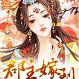 郡主嫁到(藍晞創作的古代言情小說) 郡主嫁到(藍晞創作的古代言情小說)