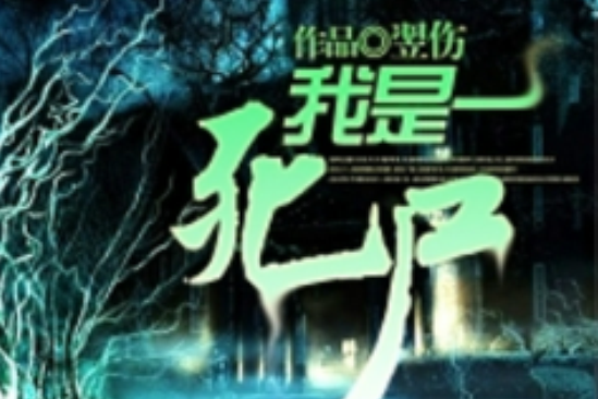 我是一死屍 我是一死屍