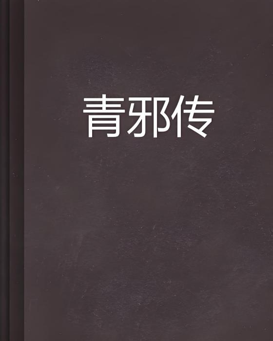 青邪傳 青邪傳