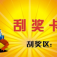 刮獎卡 刮獎卡
