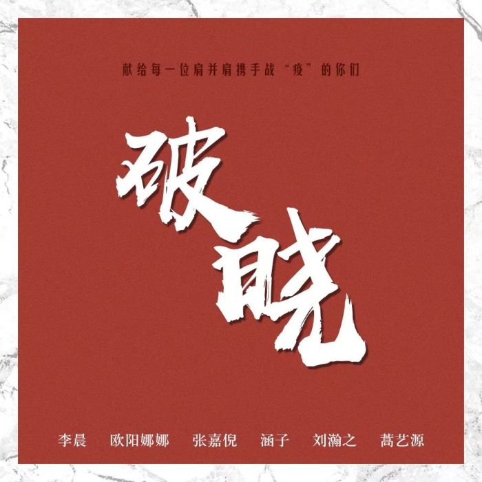 破曉(李晨、歐陽娜娜、張嘉倪等合唱公益歌曲) 破曉(李晨、歐陽娜娜、張嘉倪等合唱公益歌曲)