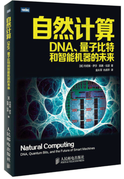 自然計算：DNA、量子比特和智慧型機器的未來