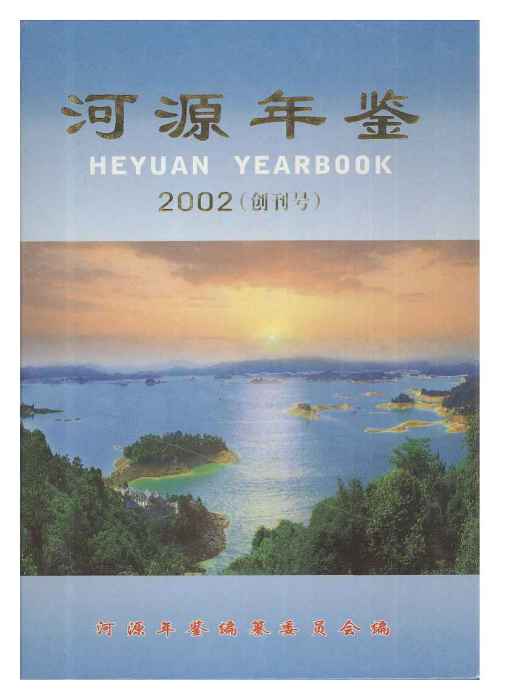 河源年鑑2002 河源年鑑2002