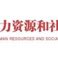 浙江省人社廳