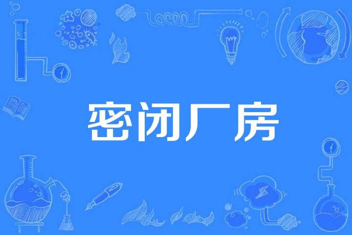 密閉廠房 密閉廠房