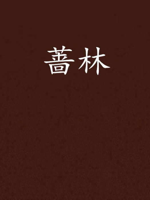 薔林 薔林