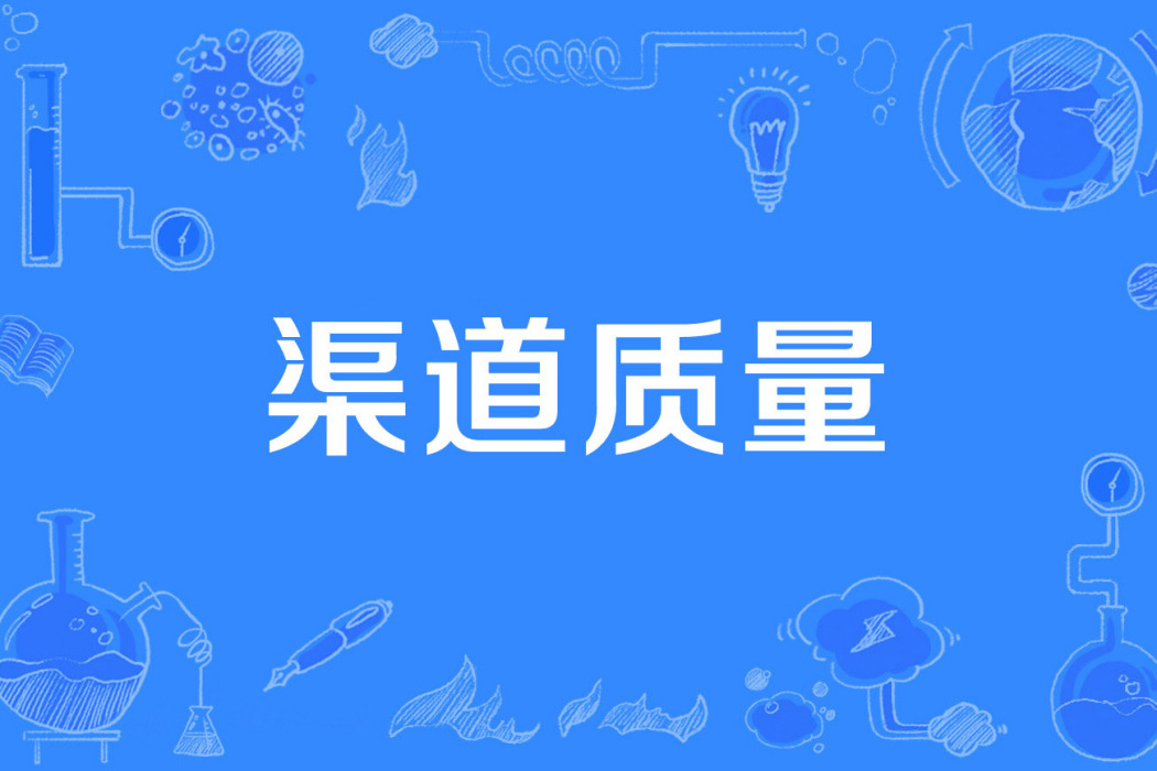 渠道質量