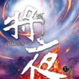 將夜37 將夜37