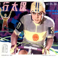 神行太保(1983年羅國梁、石玉山執導電影) 神行太保(1983年羅國梁、石玉山執導電影)