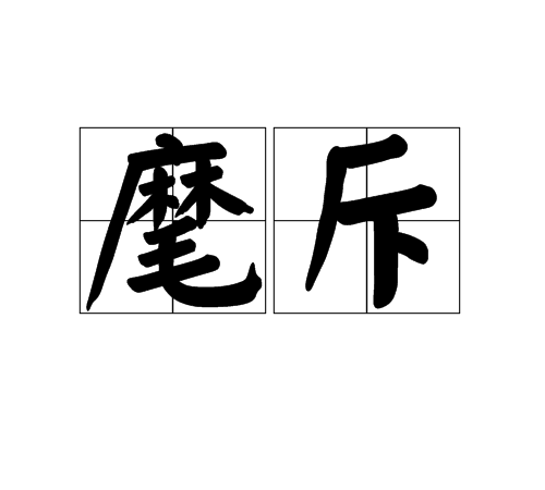 麾斥 麾斥